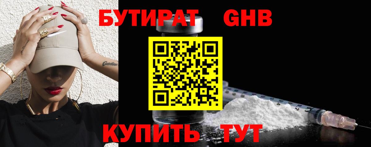 БУТИРАТ 1.4BDO Петровск